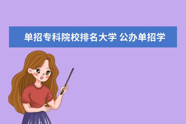 单招专科院校排名大学 公办单招学校排名前十有哪些