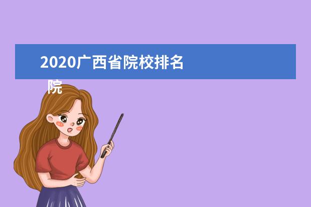 2020广西省院校排名 
  院校专业：
  <br/>