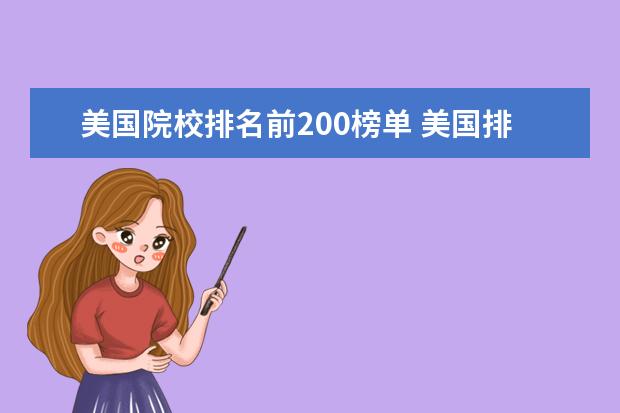 美国院校排名前200榜单 美国排名前100或前200的大学是什么概念