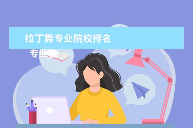 拉丁舞专业院校排名 
  专业拉丁舞学校有哪些3