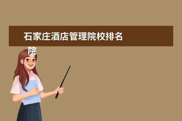 石家庄酒店管理院校排名 
  院校专业：
  <br/>