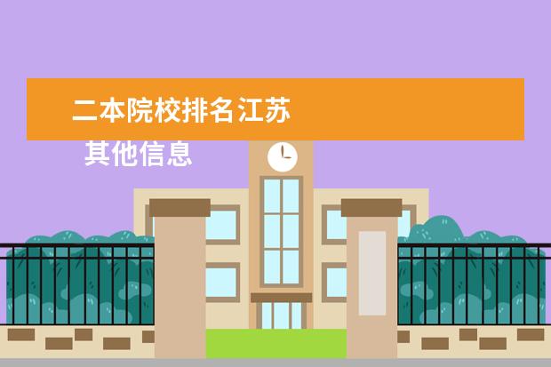 二本院校排名江苏 
  其他信息：
  <br/>