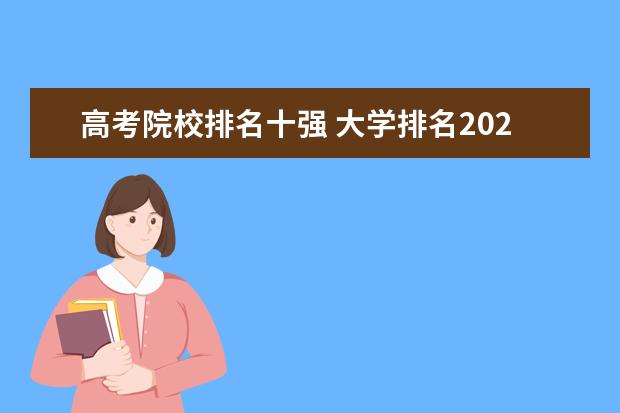 高考院校排名十强 大学排名2020最新排名前十