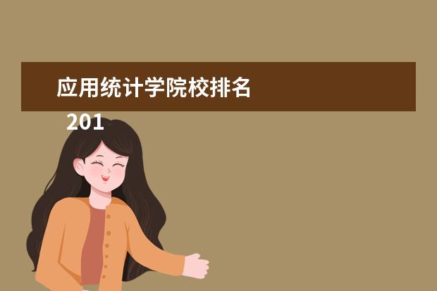 应用统计学院校排名 
  2018年应用统计专硕考研院校排名情况：