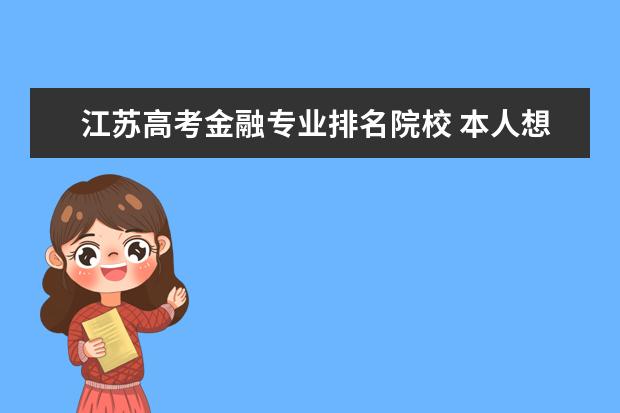 江苏高考金融专业排名院校 本人想考研,想知道211里哪些学校金融专业比较好 - ...