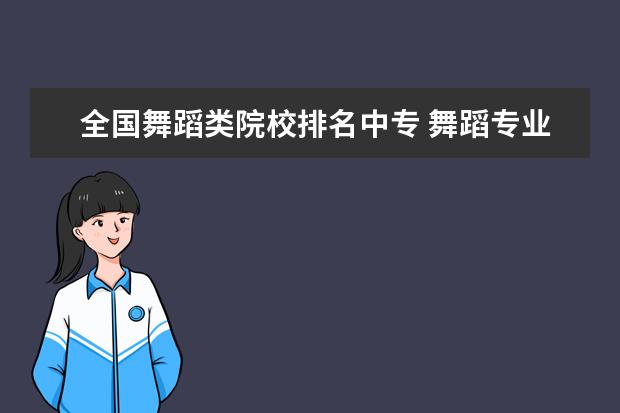 全国舞蹈类院校排名中专 舞蹈专业可以报考哪些院校?