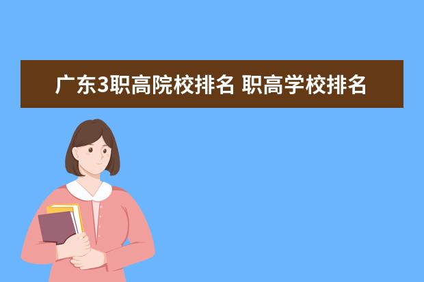 广东3职高院校排名 职高学校排名前十