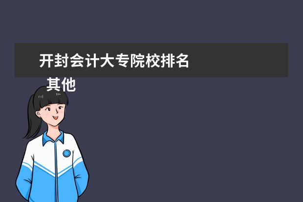 开封会计大专院校排名 
  其他信息：
  <br/>