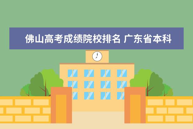 佛山高考成绩院校排名 广东省本科大学排名