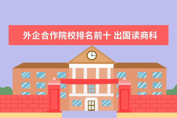 外企合作院校排名前十 出国读商科哪些国家比较好