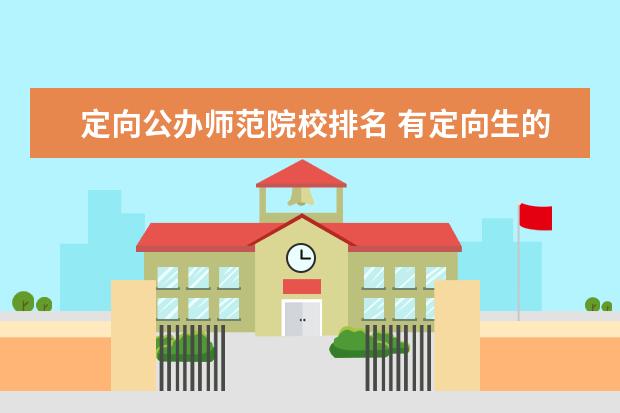 定向公办师范院校排名 有定向生的是哪些大学