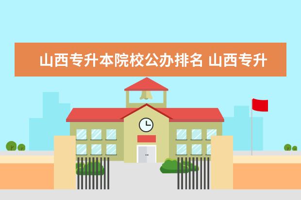 山西专升本院校公办排名 山西专升本可以报考哪些大学