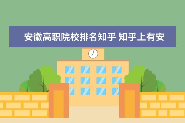 安徽高职院校排名知乎 知乎上有安徽理工大学的校友么?如何看待母校?
