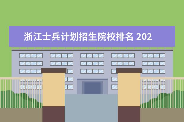 浙江士兵计划招生院校排名 2023年浙江省退伍士兵免试专升本有哪些院校 - 百度...