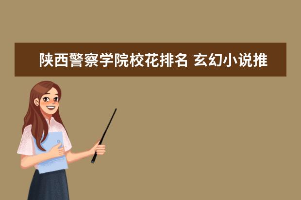 陕西警察学院校花排名 玄幻小说推荐