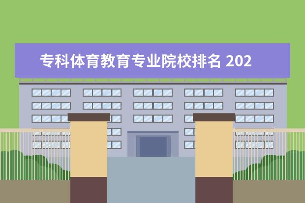 专科体育教育专业院校排名 2022年大专院校排名