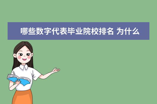 哪些数字代表毕业院校排名 为什么说全国TOP3高校有十所,TOP10高校更是高达50所...