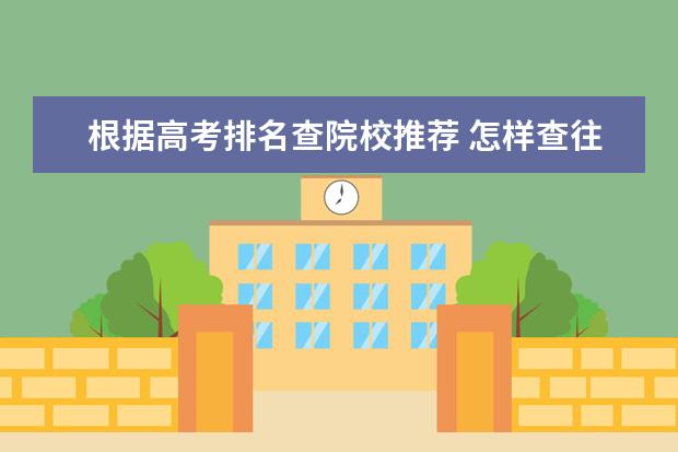 根据高考排名查院校推荐 怎样查往年高考的省位排名