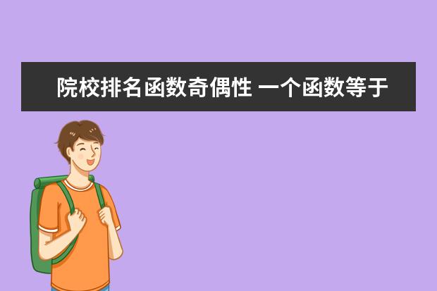 院校排名函数奇偶性 一个函数等于一个变上限积分,怎么判断函数奇偶性???...