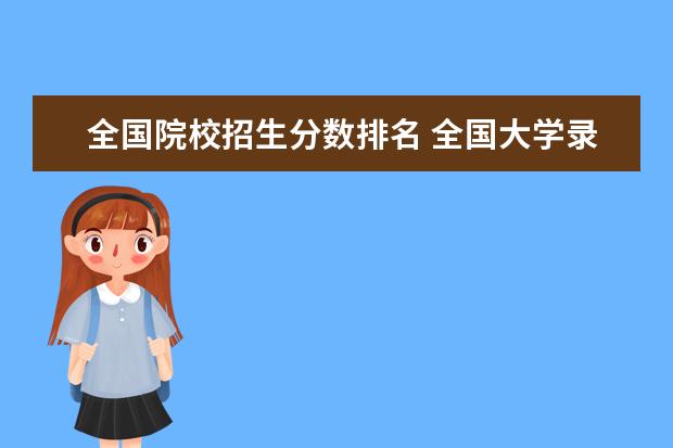 全国院校招生分数排名 全国大学录取分数排名