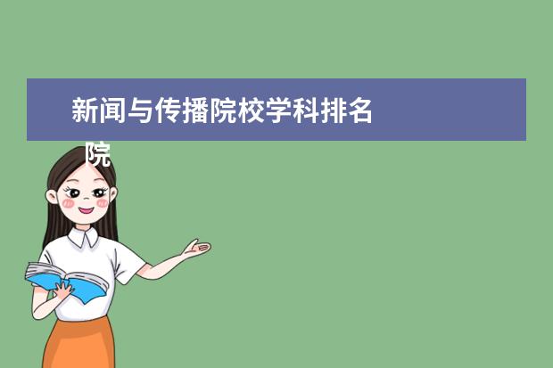 新闻与传播院校学科排名 
  院校专业：
  <br/>
