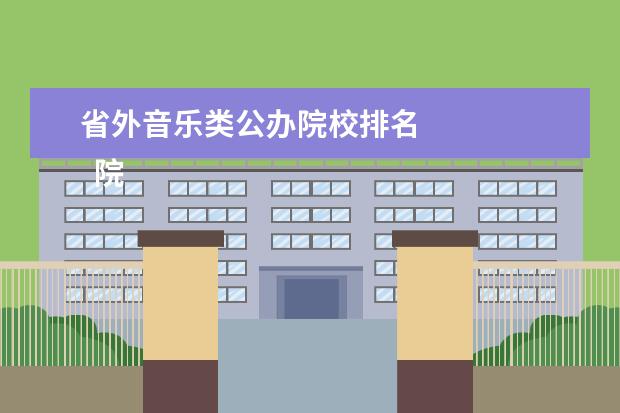 省外音乐类公办院校排名 
  院校专业：
  <br/>