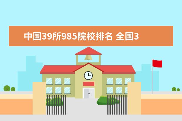 中国39所985院校排名 全国39所985大学排名