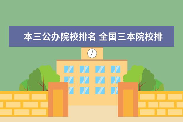 本三公办院校排名 全国三本院校排名2022