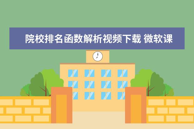 院校排名函数解析视频下载 微软课程视频操作常用函数lookup