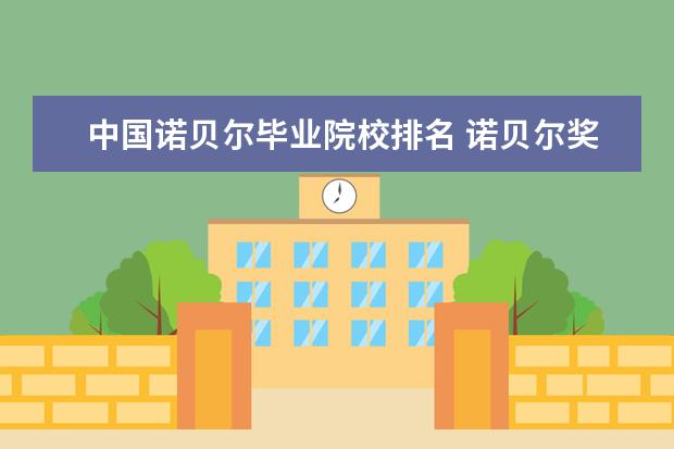 中国诺贝尔毕业院校排名 诺贝尔奖国家数量排名