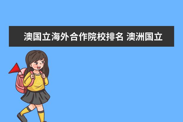 澳国立海外合作院校排名 澳洲国立大学世界排名2022