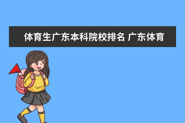 体育生广东本科院校排名 广东体育生300分可以考哪些大学