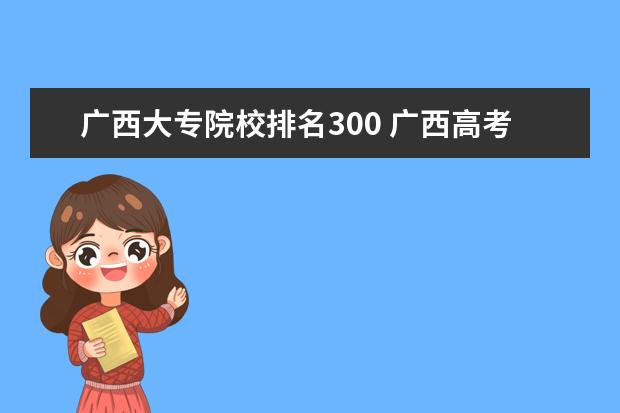 广西大专院校排名300 广西高考300分能报什么学校