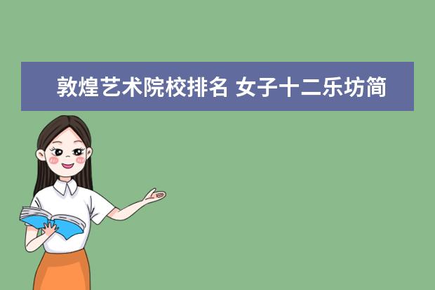敦煌艺术院校排名 女子十二乐坊简介及详细资料