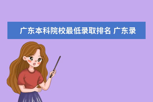 广东本科院校最低录取排名 广东录取分数最低的公办本科大学有哪些?录取分数和...