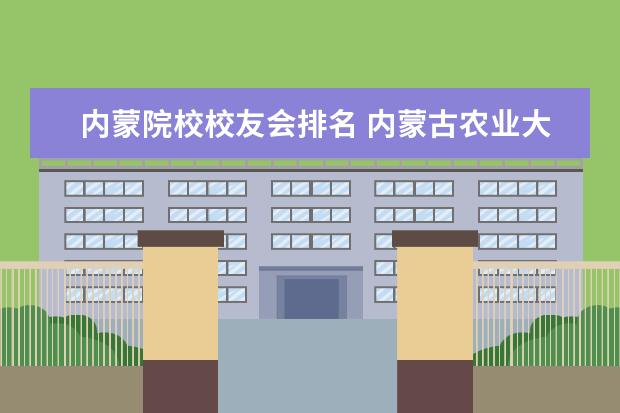 内蒙院校校友会排名 内蒙古农业大学全国排名