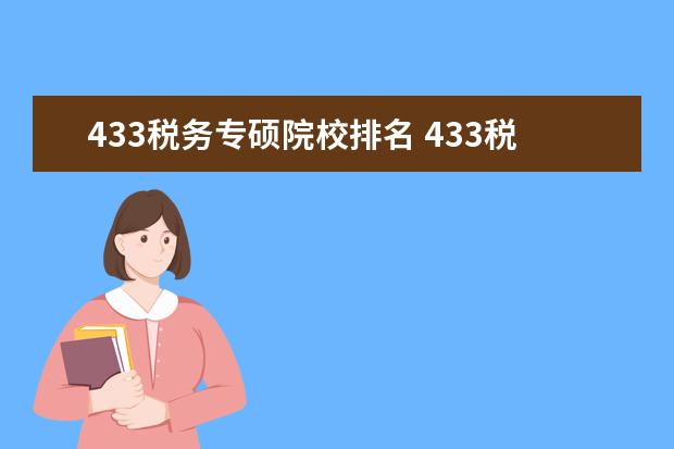 433税务专硕院校排名 433税务专硕看税务师还是cpa税法