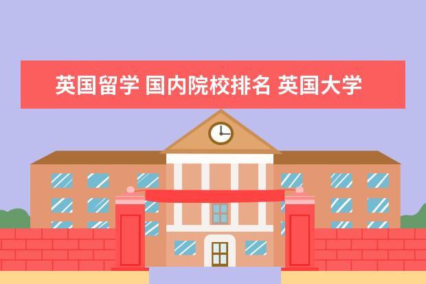 英国留学 国内院校排名 英国大学排名2022最新排名
