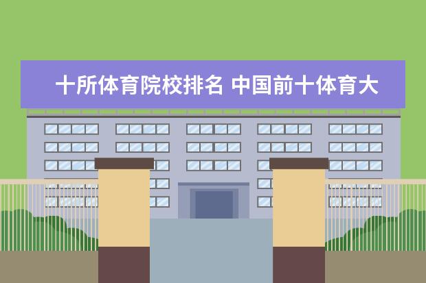 十所体育院校排名 中国前十体育大学排名
