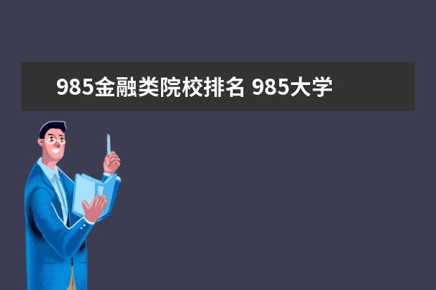 985金融类院校排名 985大学有哪几所的金融经济专业比较好?