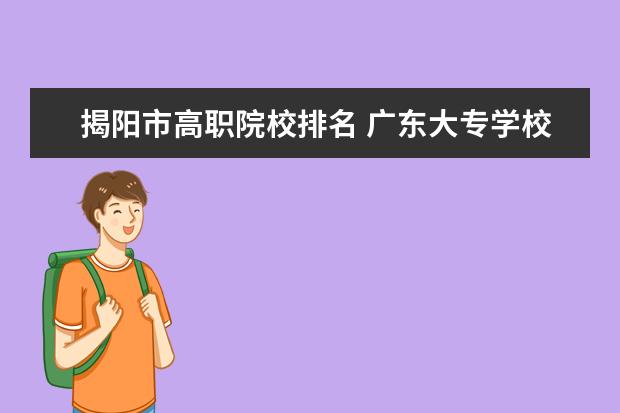 揭阳市高职院校排名 广东大专学校有哪些