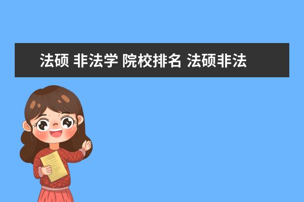 法硕 非法学 院校排名 法硕非法学学校排名