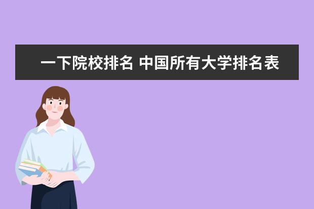 一下院校排名 中国所有大学排名表