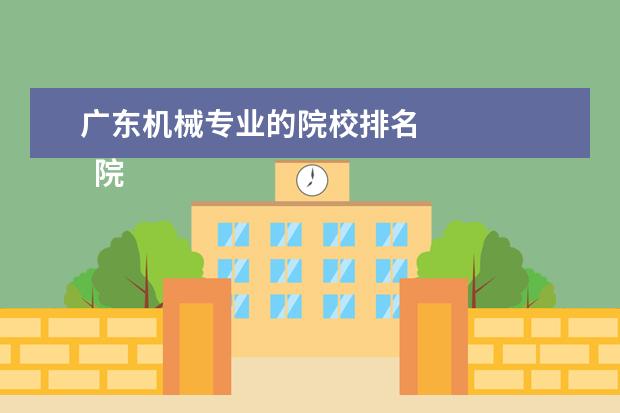 广东机械专业的院校排名 
  院校专业：
  <br/>