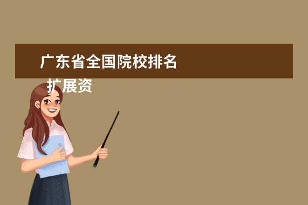 广东省全国院校排名 
  扩展资料