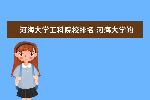 河海大学工科院校排名 河海大学的王牌专业排名