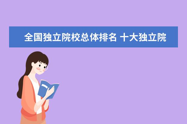 全国独立院校总体排名 十大独立院校排名