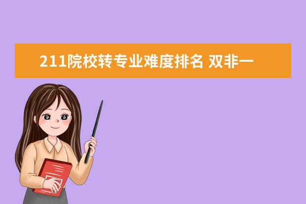 211院校转专业难度排名 双非一本真的比不上211名校吗?