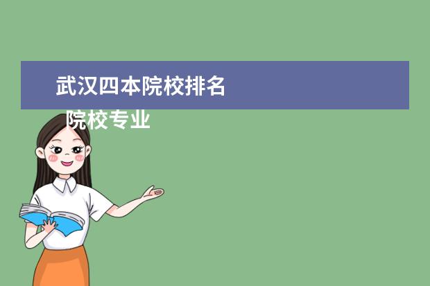 武汉四本院校排名 
  院校专业：
  <br/>