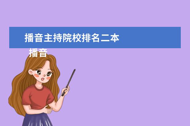 播音主持院校排名二本 
  播音主持专业